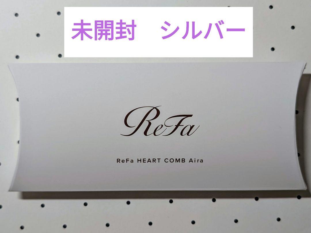 未開封リファハートコームアイラシルバー