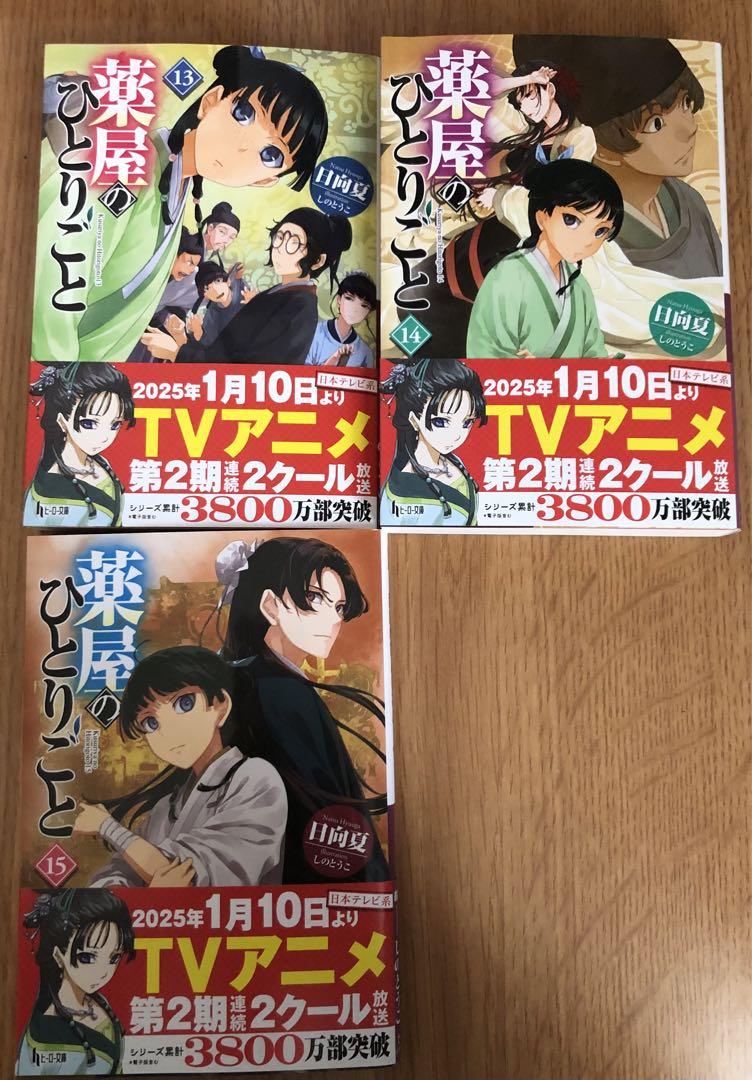 薬屋のひとりごと小説1〜15巻セット