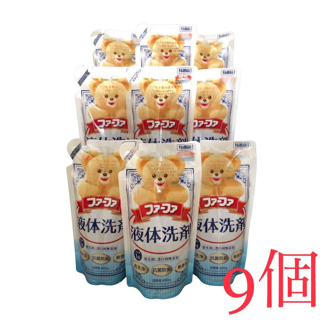 ファーファ  詰替用 液体洗剤  ９個