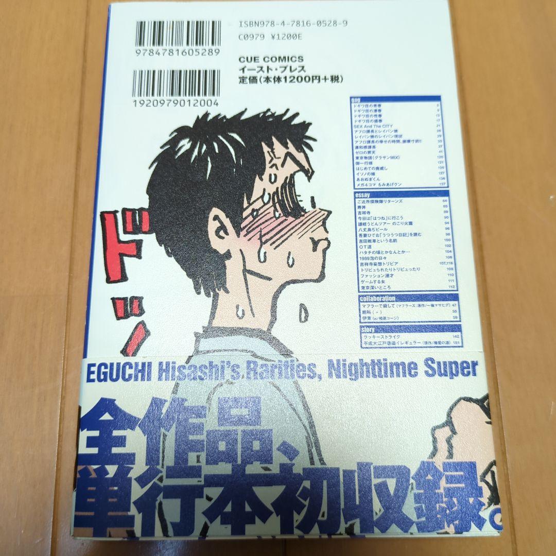 江口寿史のお蔵出し夜用スーパー 初版 帯あり - メルカリ
