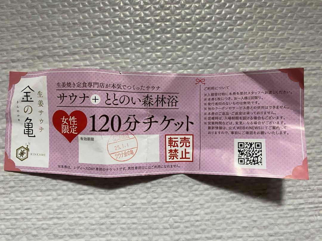 サウナ金の亀サウナチケット