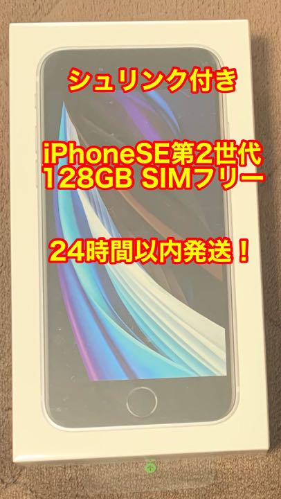 iPhone SE 第2世代 ホワイト 128 GB SIMフリーシュリンク付き
