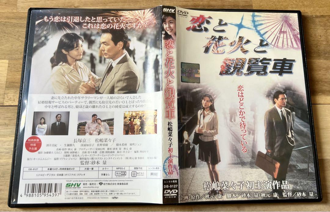 Amazon.co.jp: あの頃映画 「恋と花火と観覧車」 [DVD] : 長塚京