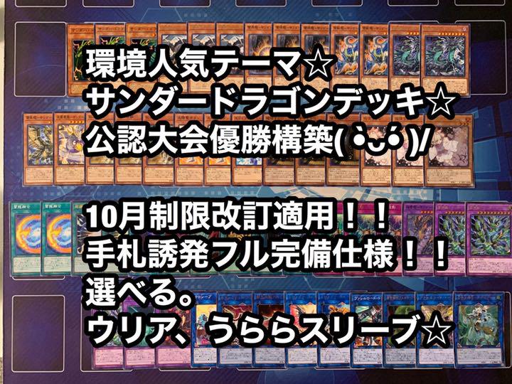 ランキング第1位 遊戯王 環境テーマ サンダードラゴンデッキ 誘発フル完備 大会優勝構築 選べるスリーブ