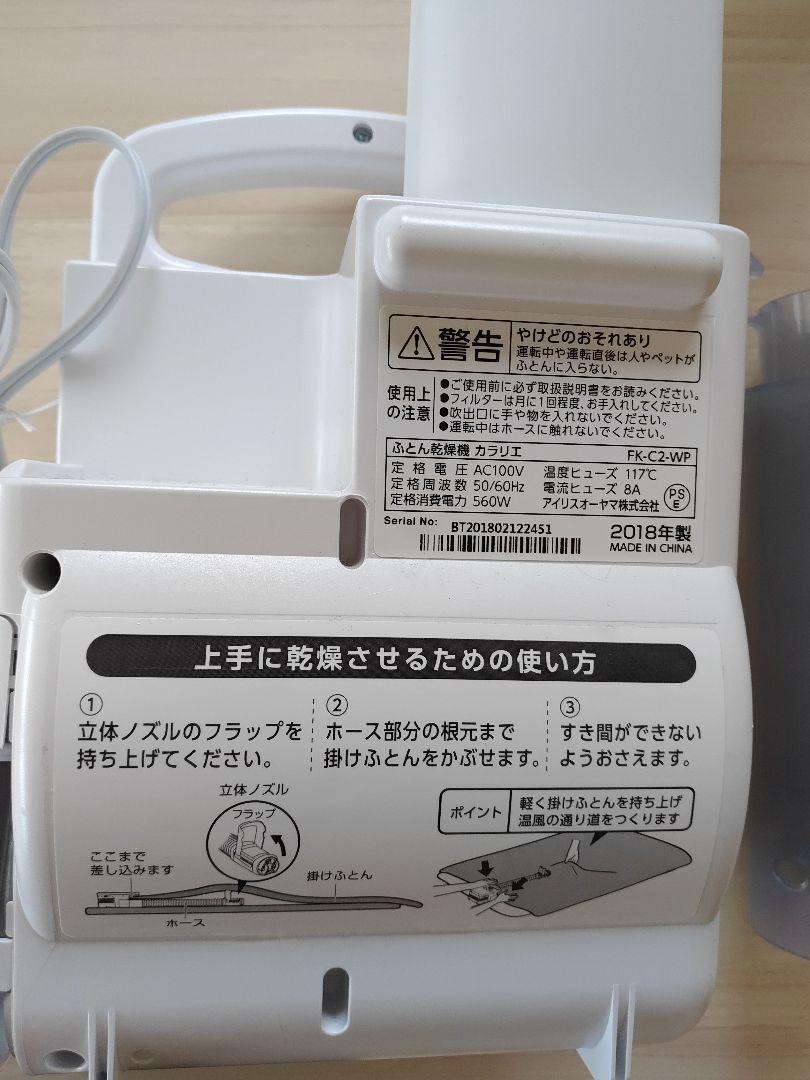 アイリスオーヤマ ふとん乾燥機 FK-C2 カラリエ ホワイト 新品未使用正規品 カラリエ アイリスオーヤマ ふとん乾燥機 FK-C2 カラリエ ホワイト 新品未使用正規品 カラリエ