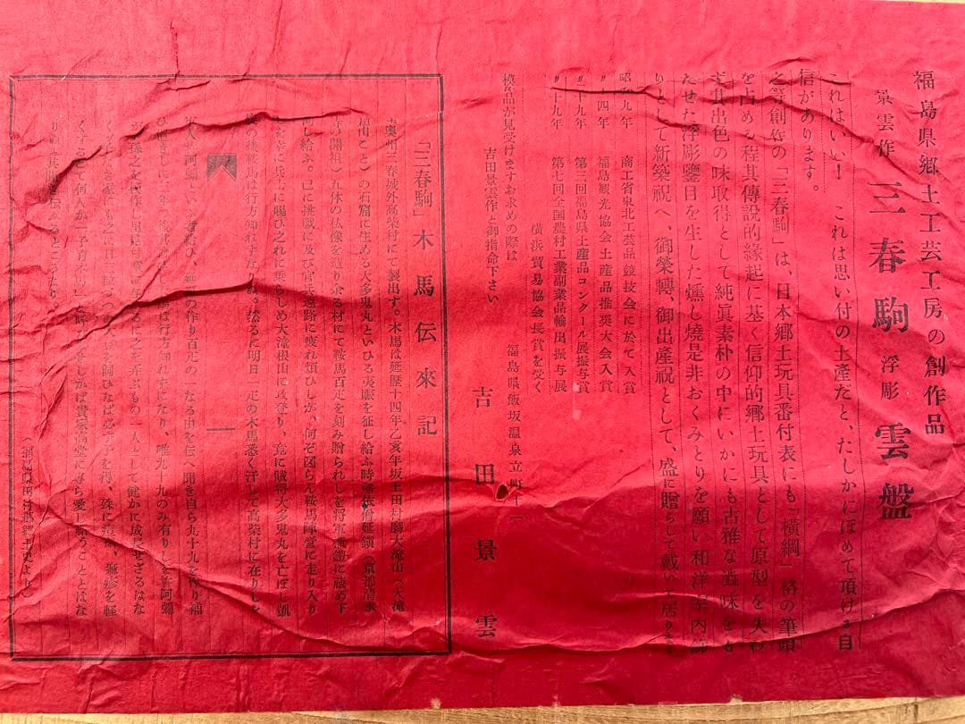 三春駒 浮彫 雲盤 吉田景雲 郷土玩具 置物 民芸 伝統工芸 民藝 JAPAN 三春駒 浮彫 雲盤 吉田景雲 郷土玩具 置物 民芸 伝統工芸 民藝