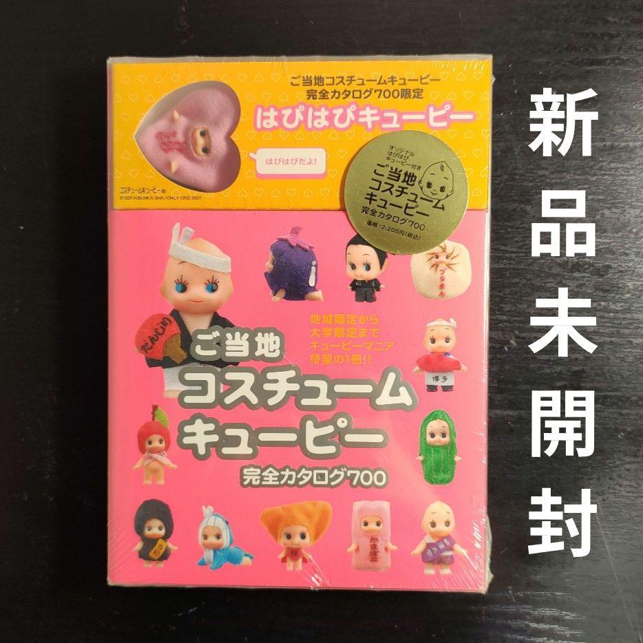 ご当地コスチュームキューピー II 完全カタログ855 | 企画・編集