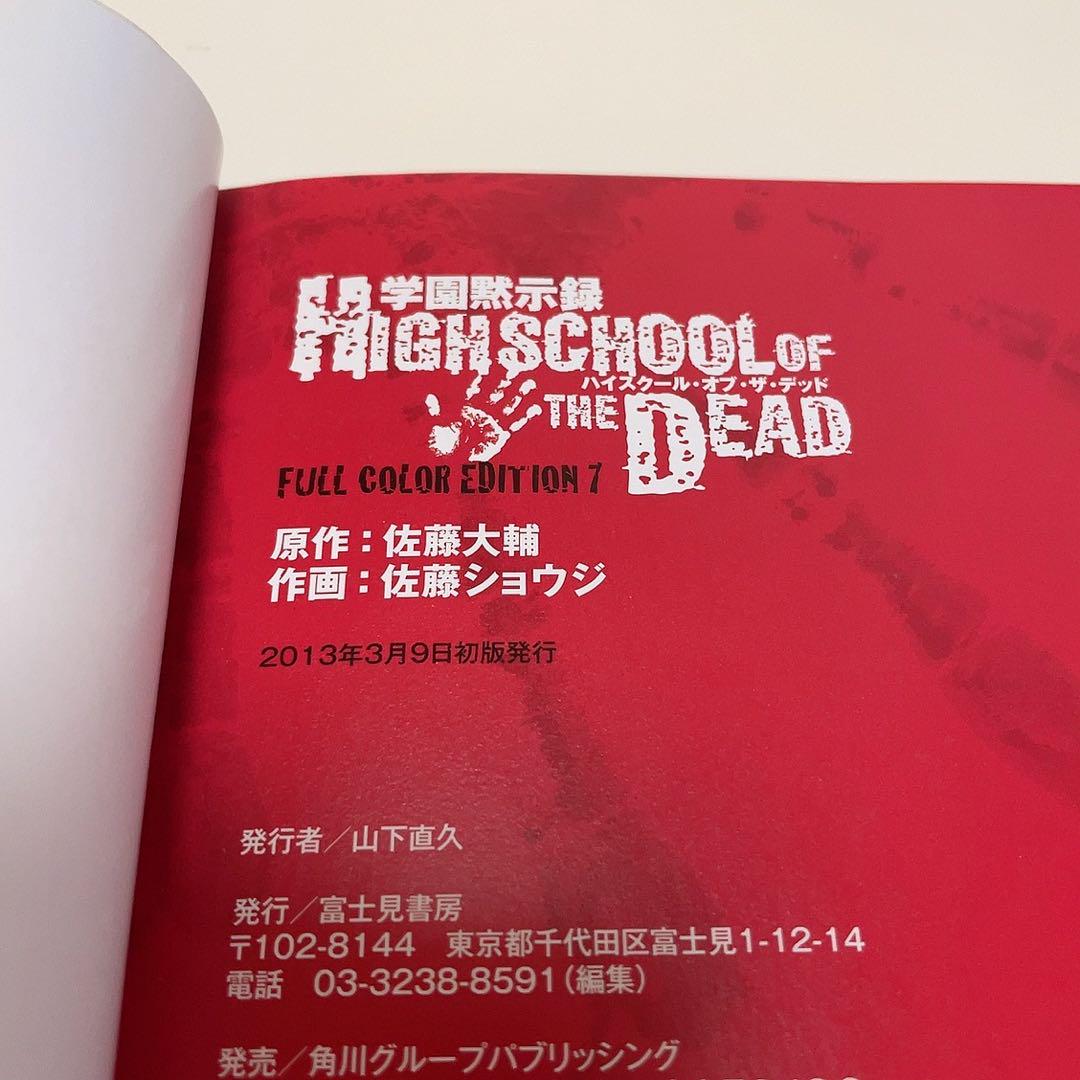 学園黙示録 ハイスクール オブ ザ デッド フルカラー 1-7巻 全巻 初版 学園黙示録 1-7巻 全巻セット ハイスクールオブザデッド