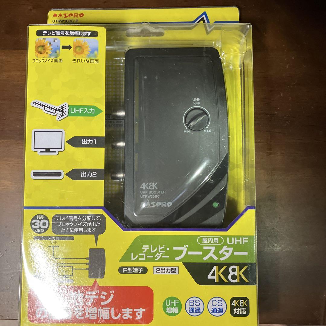 新品未開封UTRW30BC-P UHFブースター 4K/8K対応 室内用