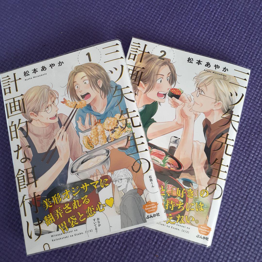 三ツ矢先生の計画的な餌付け。. 1巻 、2巻 - メルカリ