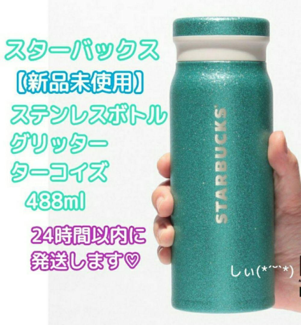 スターバックス ステンレスボトルグリッターターコイズ 488ml