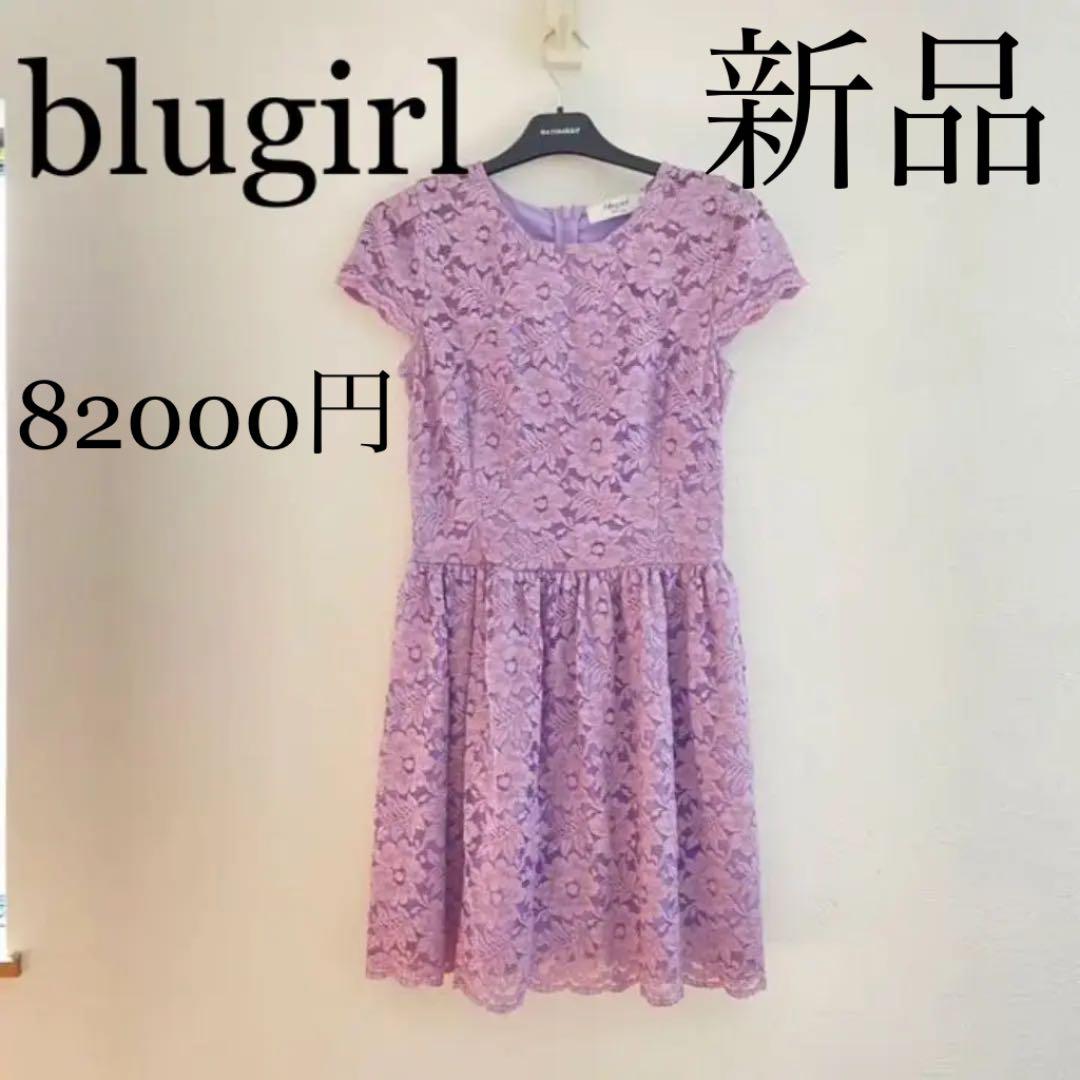 森の雑貨屋さん 新品 タグ付き blugirl ブルーガール ワンピース