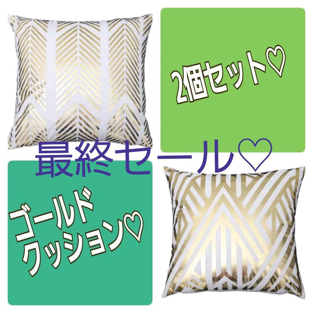 月末限定セール ゴールドセット クッションカバー インテリア メルカリ