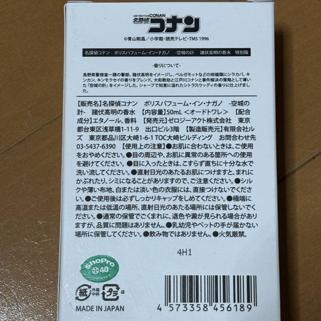探偵コナン ポリスパフューム 香水 特別版 諸伏高明