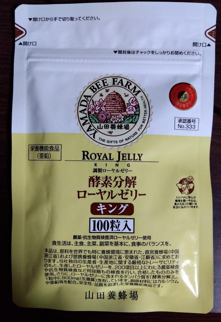 酵素分解ローヤルゼリー キング100粒入 Amazon | 山田養蜂場 酵素分解ローヤルゼリー キング 100粒