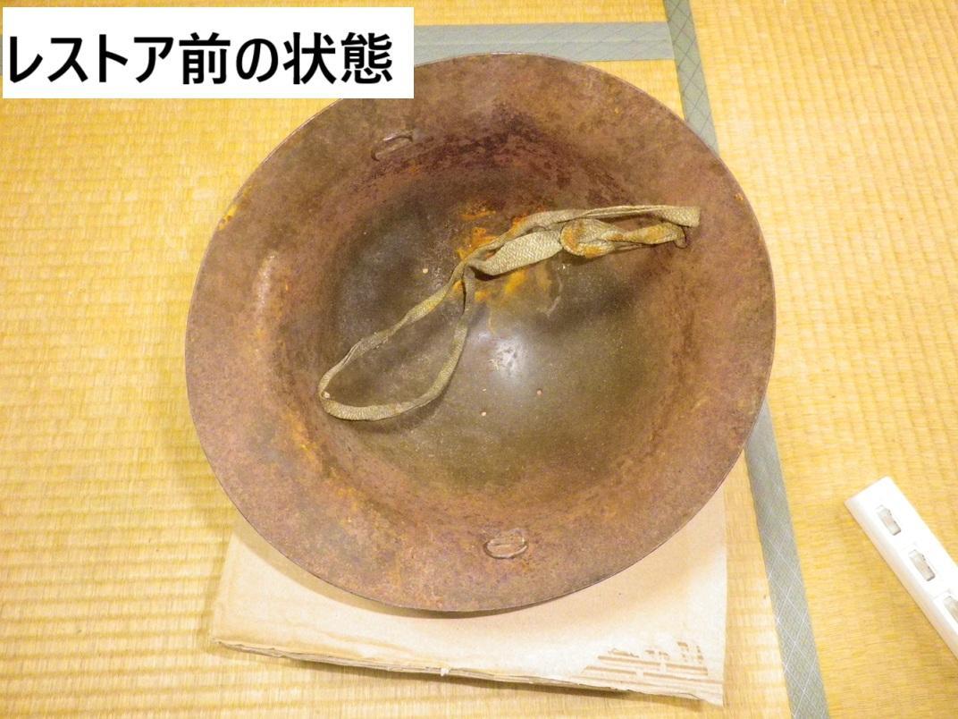 旧日本軍 九〇式鉄帽 当時物 本物 内装顎紐星偽装網は複製品 再