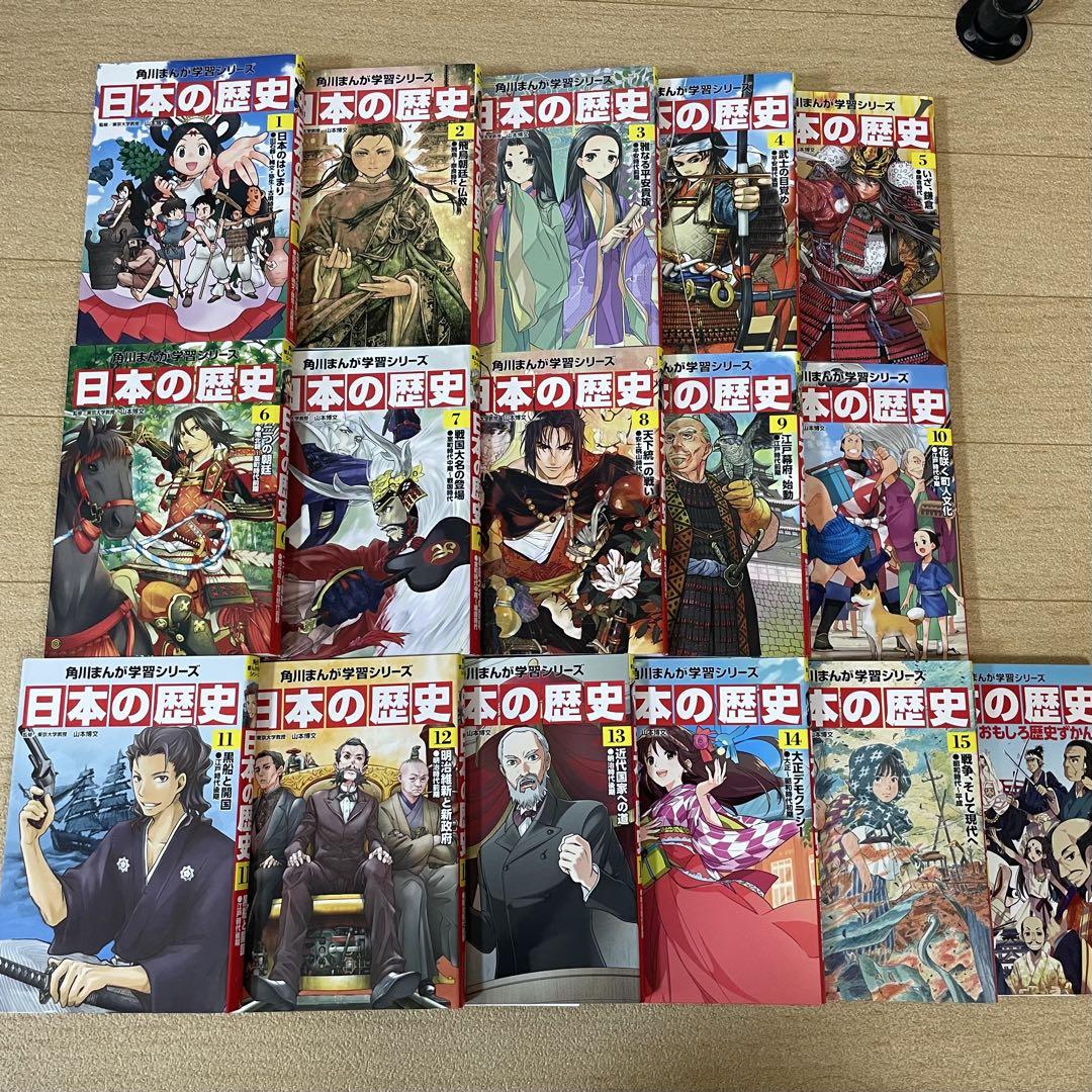 漫画 日本の歴史 全15巻セット+別冊