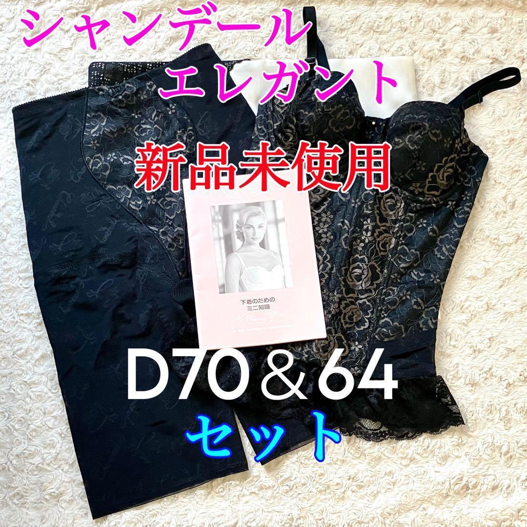 シャンデール エレガント スリーインワンD70 ガードル64 補正下着M CHANDINE