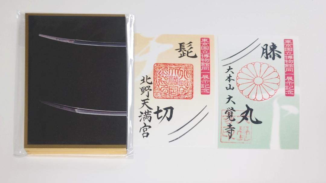 【代参】北野天満宮・大覚寺 髭切・膝丸 刀剣御朱印＋大覚寺展コラボ朱印屏風付