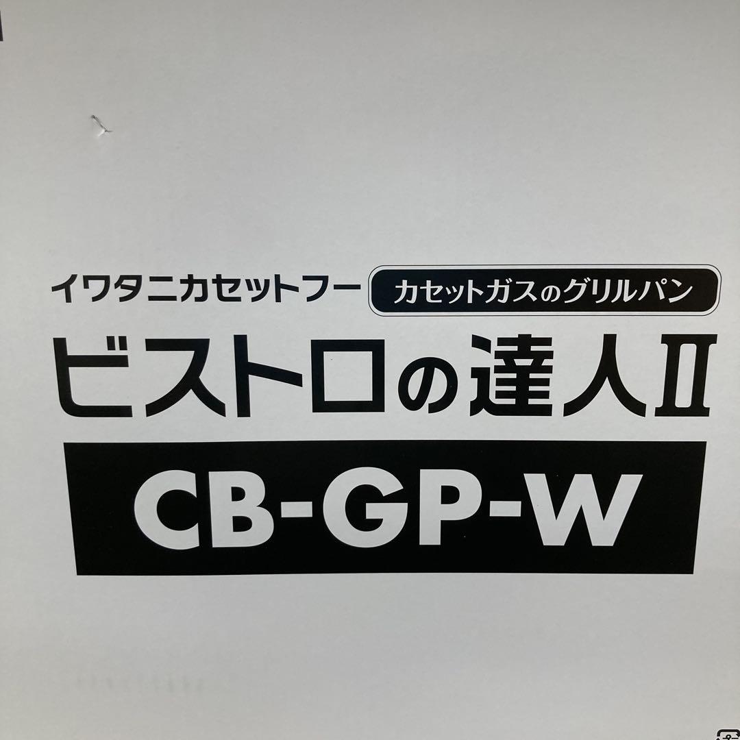 イワタニ　カセットガスグリルパン　ビストロの達人Ⅱ CB-GP-W