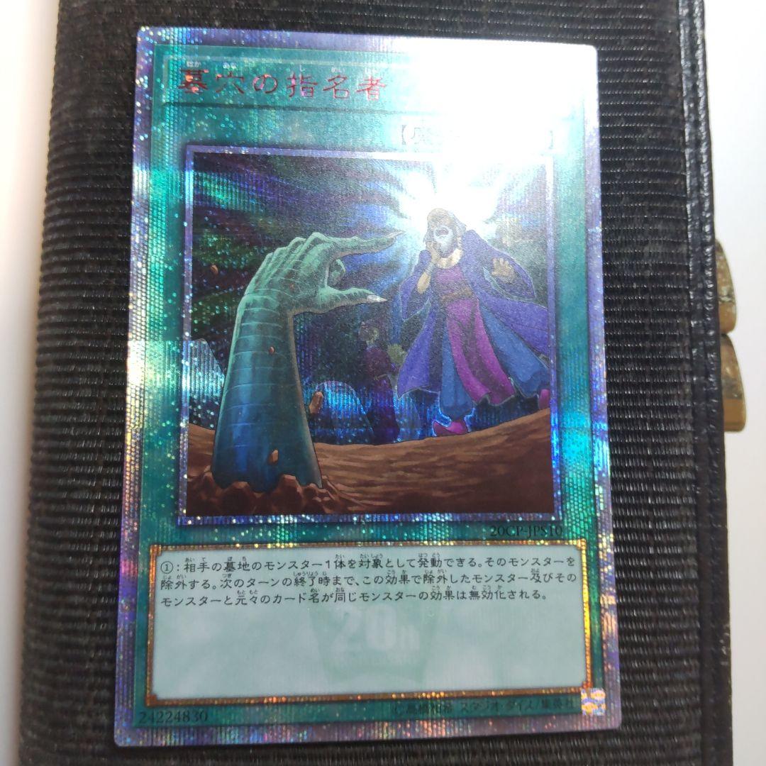 遊戯王　墓穴の指名者　20thシークレット