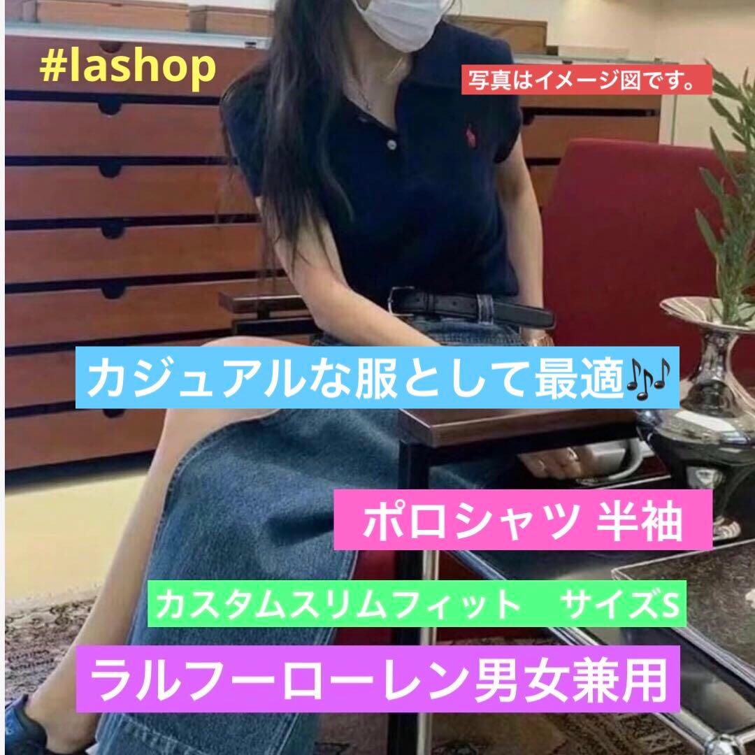 ラルフーローレン男女兼用カジュアル半袖カスタムスリムフィット　サイズS