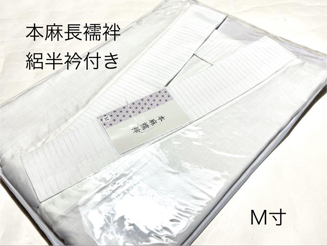 仕立て上り 本麻襦袢 夏物 長襦袢 絽半衿付き 吸汗性 通気性 洗える Mサイズ