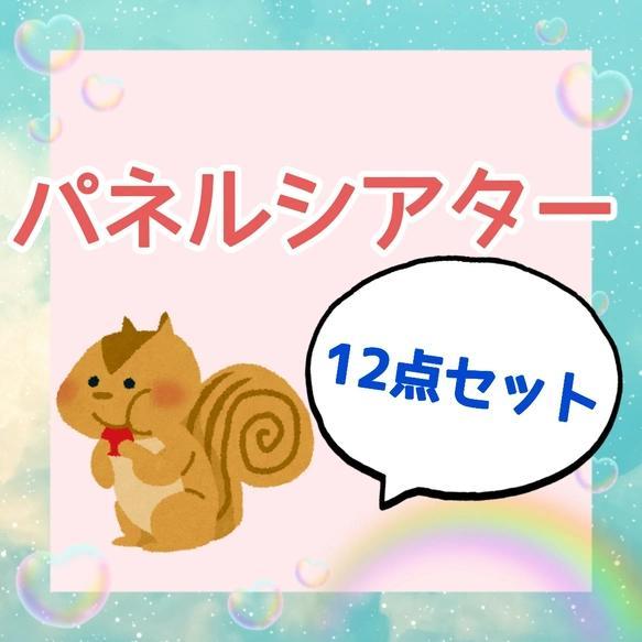 パネルシアター　12点セット　パネルシアターセット　お話　歌　選べるセット