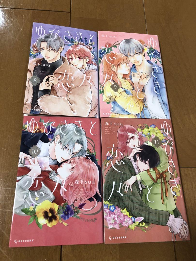 ゆびさきと恋々 8-11巻セット (初版品) - メルカリ