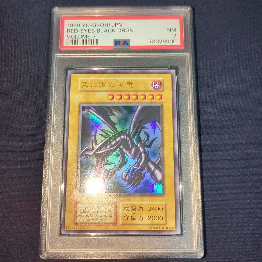 真紅眼の黒竜　初期　PSA7　ウルトラレア