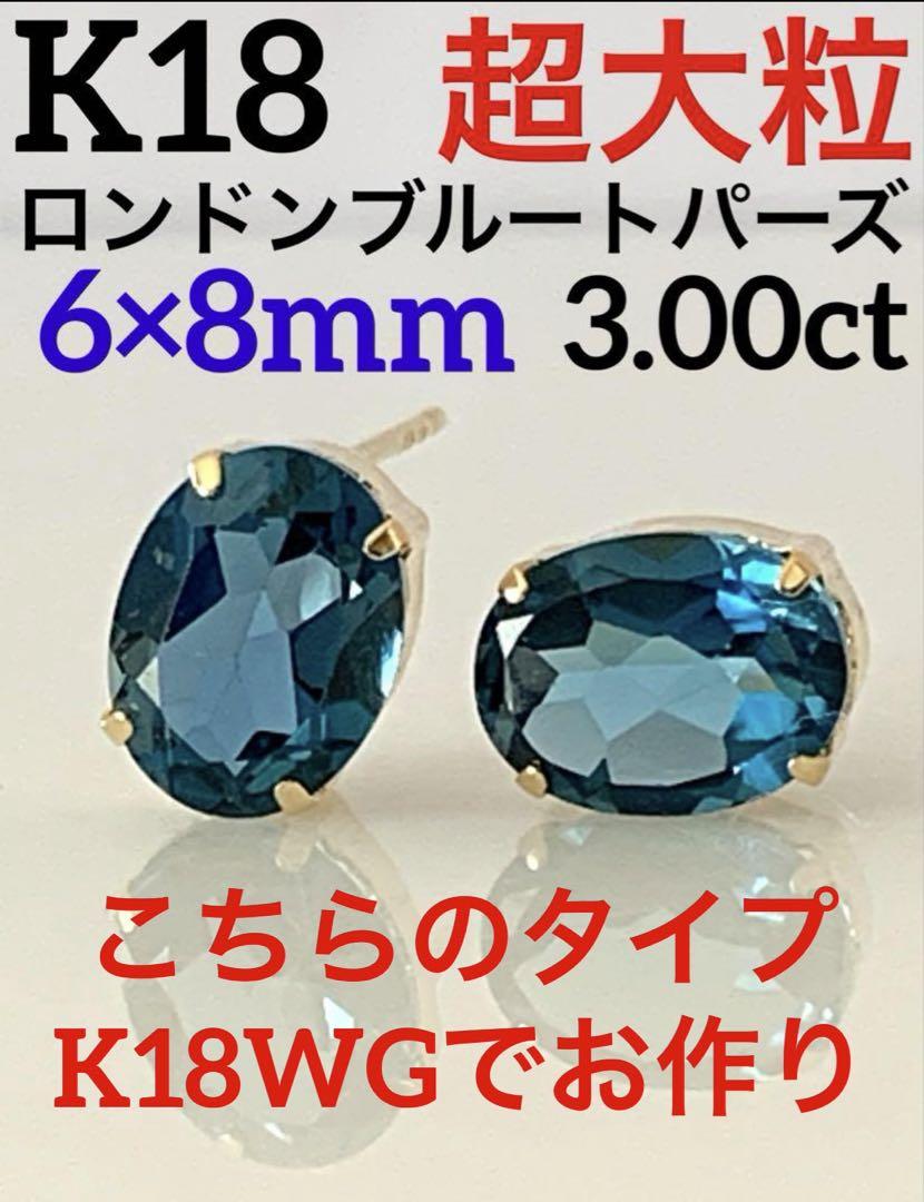 大特価！！K18WG ロンドンブルートパーズ　大粒　ピアス