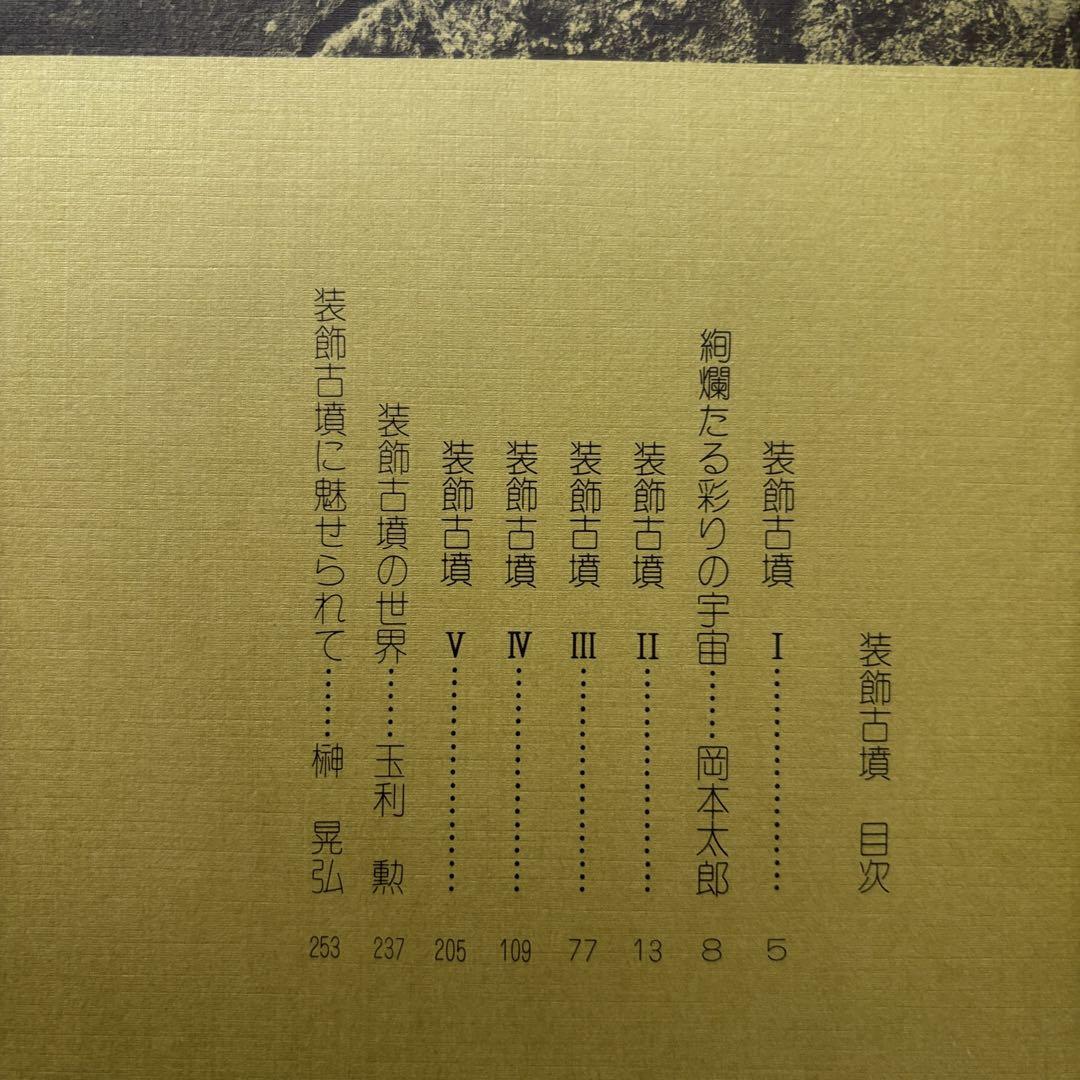 初版◆装飾古墳 榊晃弘写真集 泰流社 初版◇装飾古墳 榊晃弘写真集 泰流社 - メルカリ