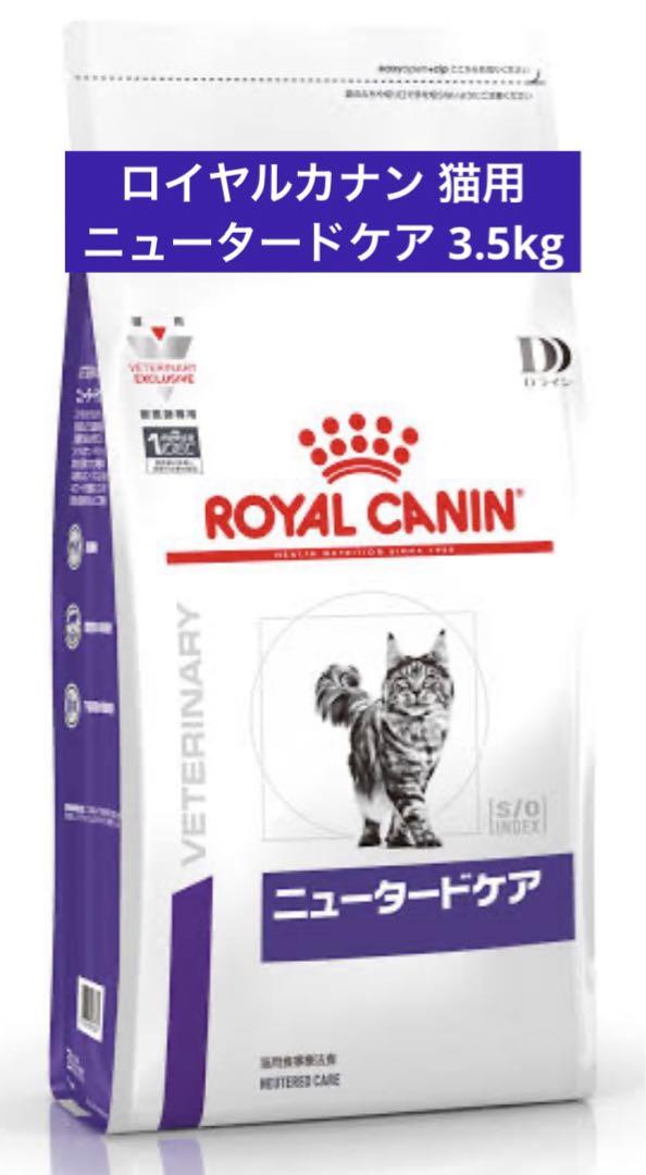ロイヤルカナン 猫用 ニュータードケア 3.5kg
