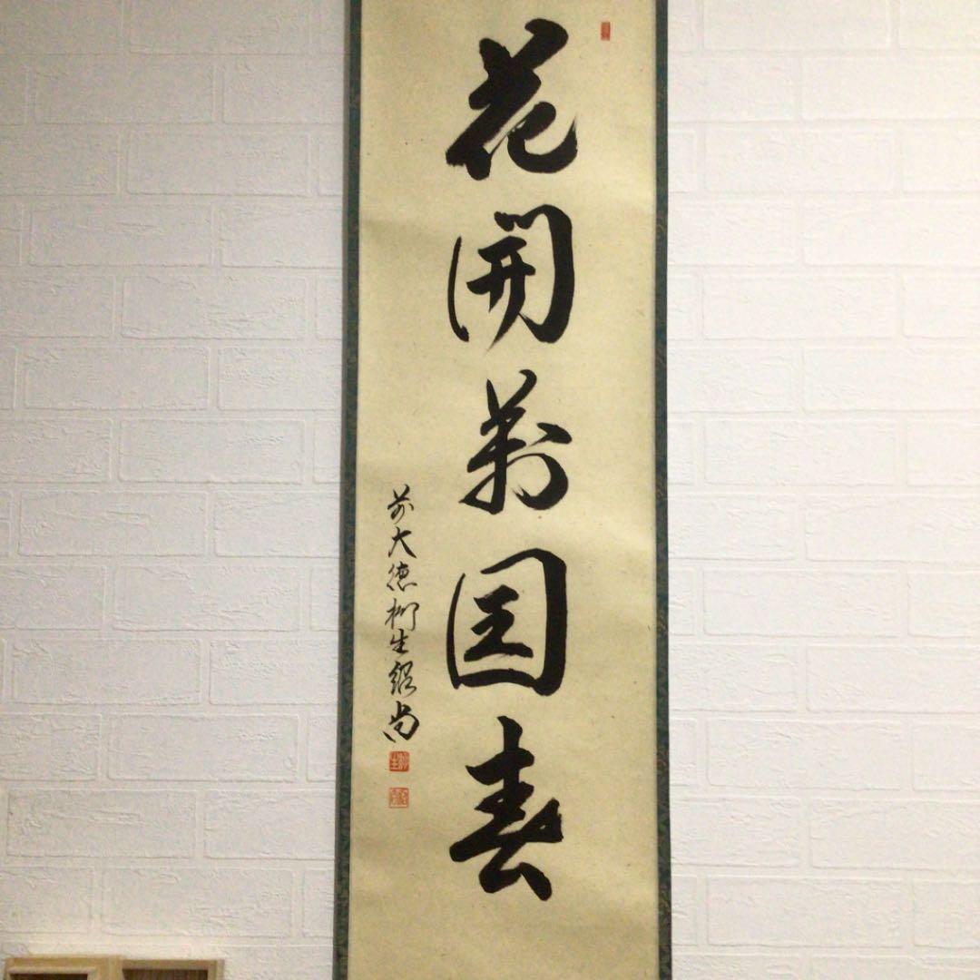 Z660 掛軸 大徳寺 柳生紹尚 『花開萬国春』 共箱 『真作』 肉筆