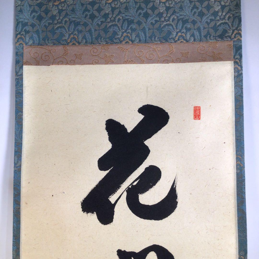 Z660 掛軸 大徳寺 柳生紹尚 『花開萬国春』 共箱 『真作』 肉筆