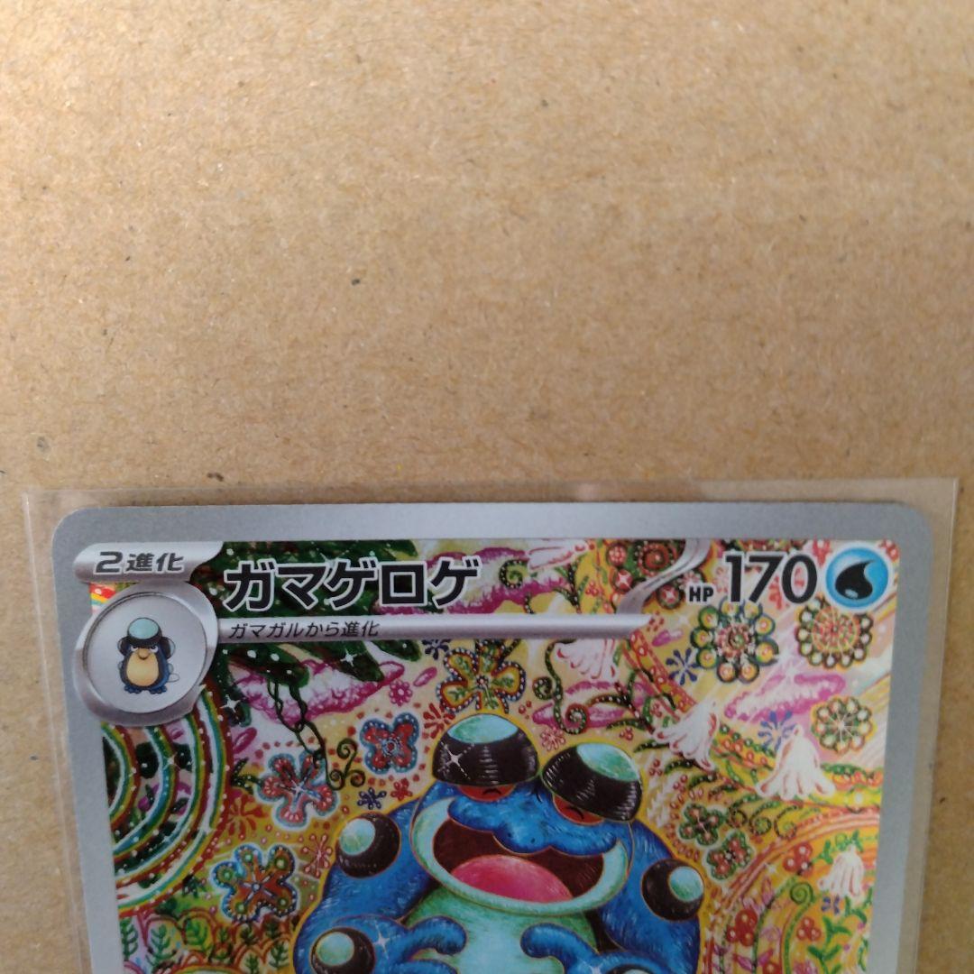 ポケモンカード ブラックボルト収録 ガマゲロゲAR 他 AR 計5枚