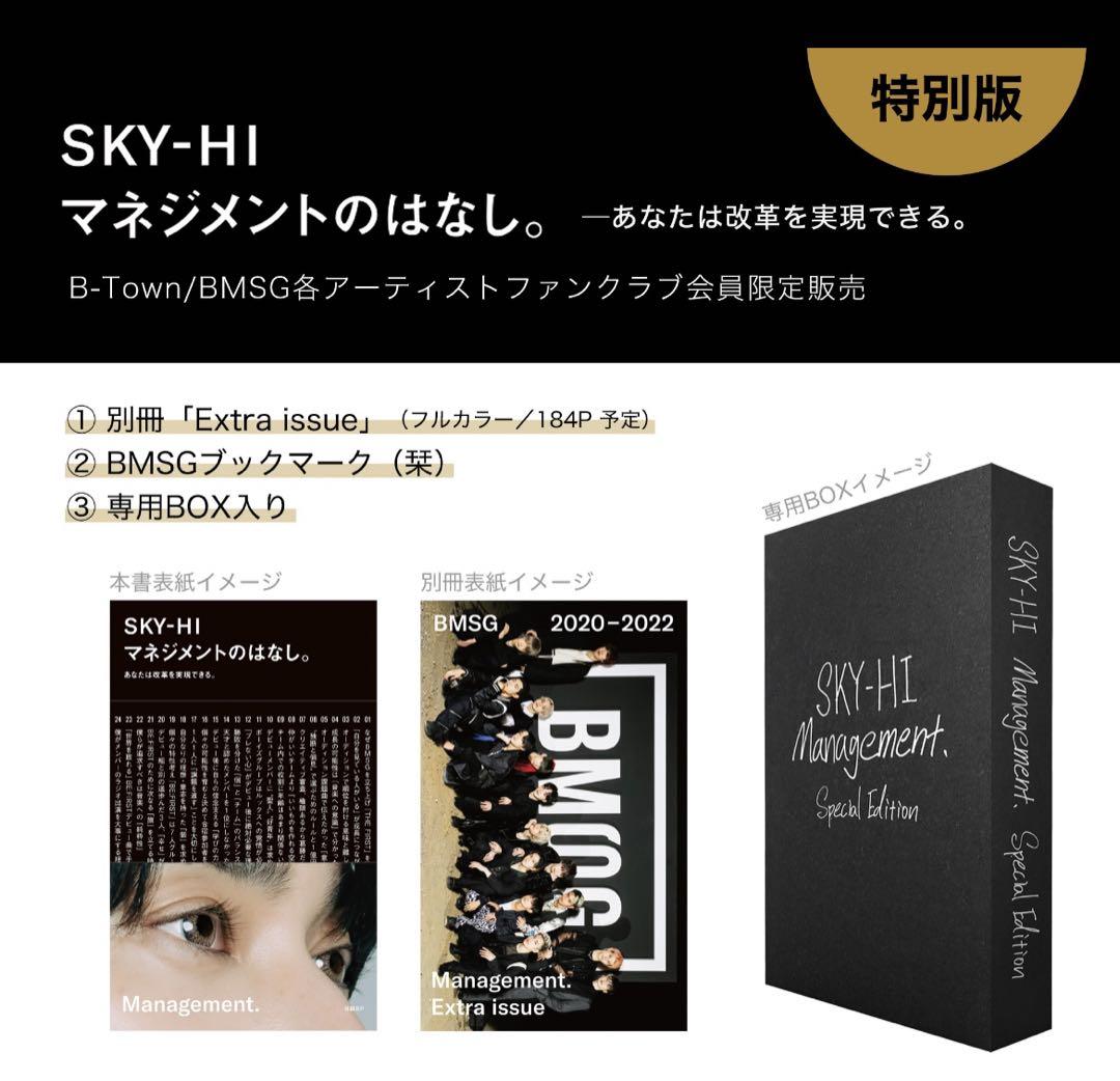 SKY-HI　マネジメントのはなし。〈特別版〉