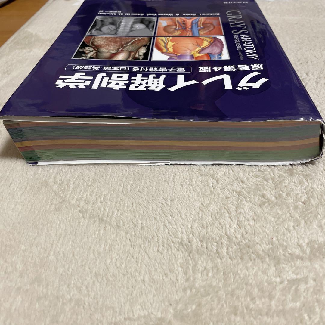 グレイ解剖学 第4版