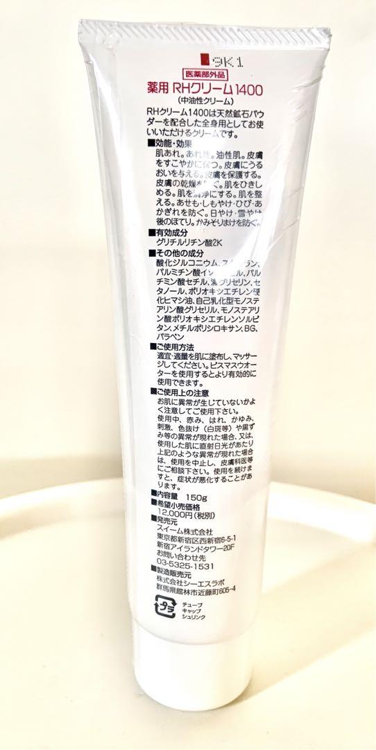 薬用RHクリーム1400