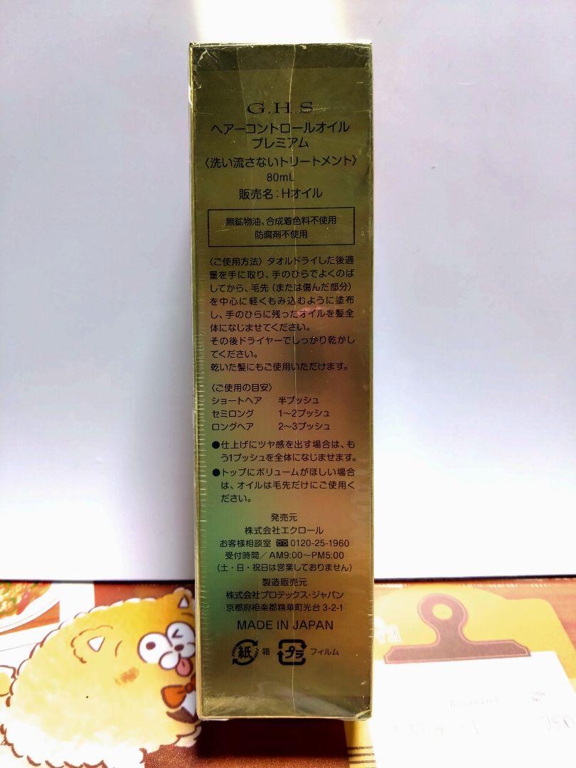 GHS ヘアーコントロールオイル プレミアム 80ml