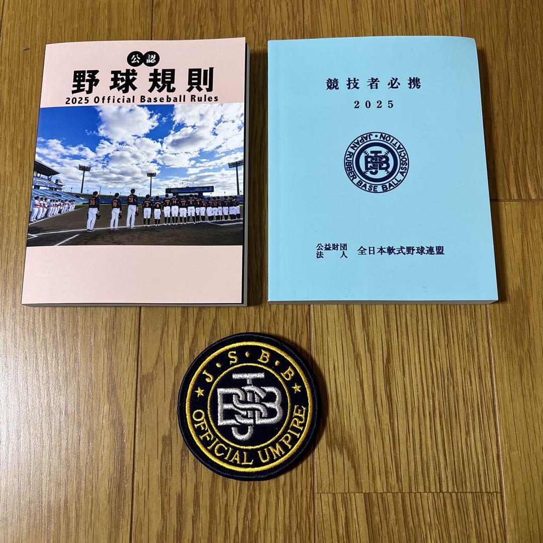 公認野球規則 競技者必携 2025年最新版 1冊ずつ+新JSBBワッペン1枚