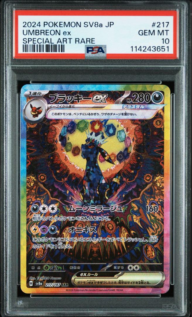 PSA10・2連番】ブラッキーex SAR マスターボール 2枚セット