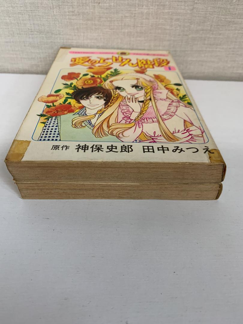 88 【全初版】 愛のらせん階段　全2巻　田中みつえ　神保史郎
