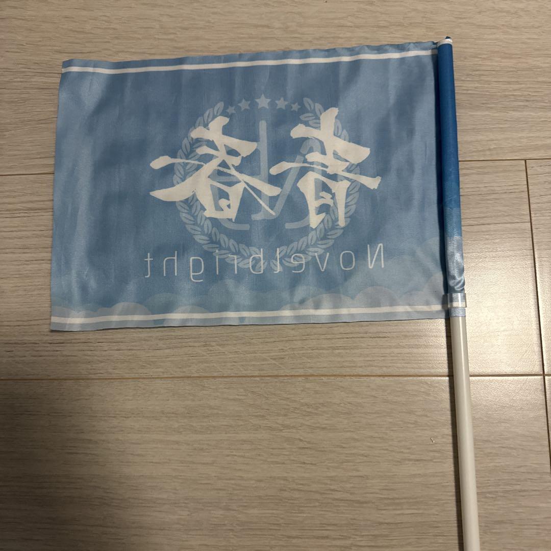 Novelbright 青春旗 青 y様 青春旗 青 Novelbrightの通販 by ぽんず's shop｜ラクマ