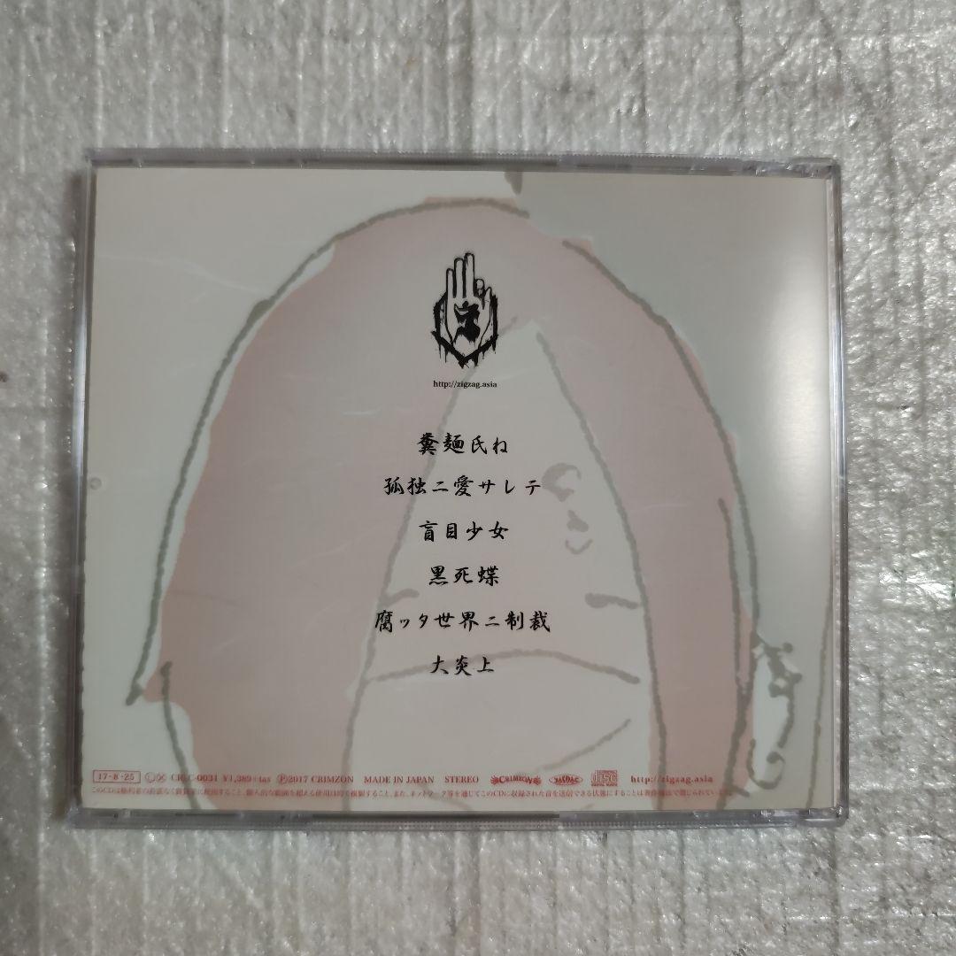 ✿ -真天地開闢集団-ジグザグ