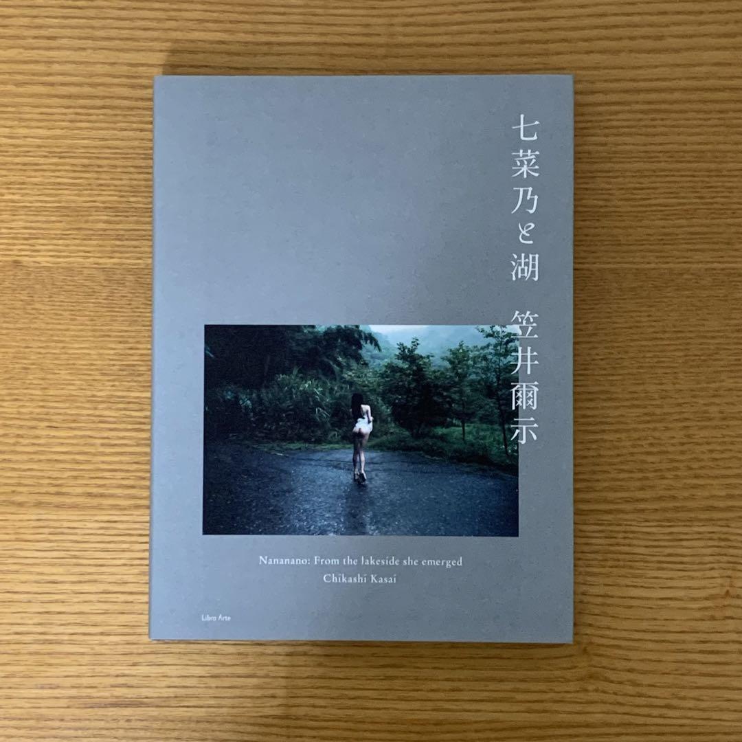 七菜乃 写真集 「七菜乃と湖」 笠井爾示 - メルカリ