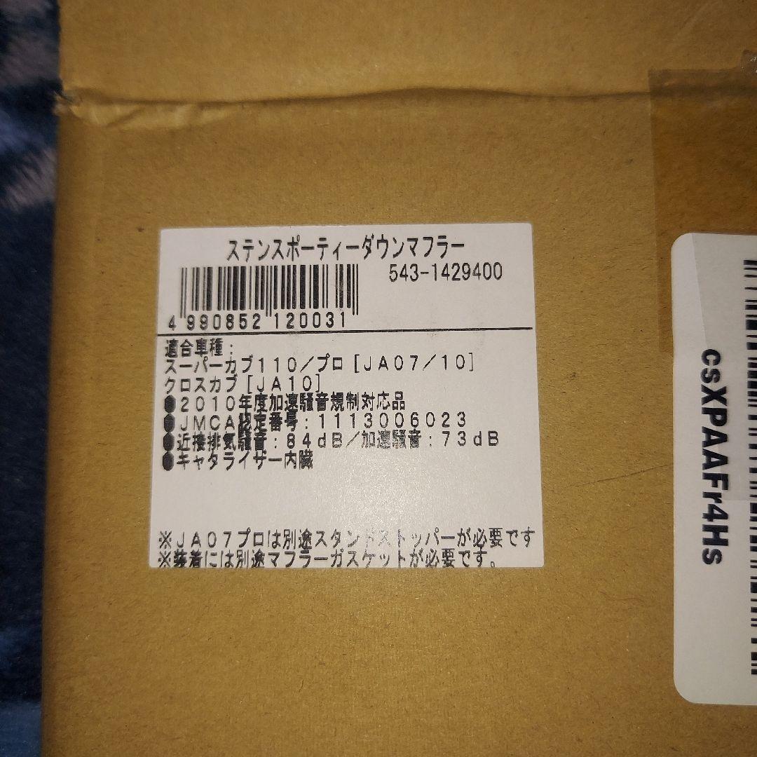 キタコ　スポーティーダウンマフラー スーパーカブ110/プロ ステンレス製