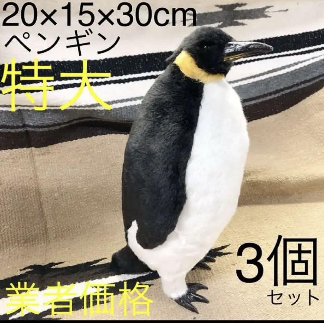 ファーアニマル シュライヒ風　動物　置物　人形　リアル　ペンギン　水族館　3個