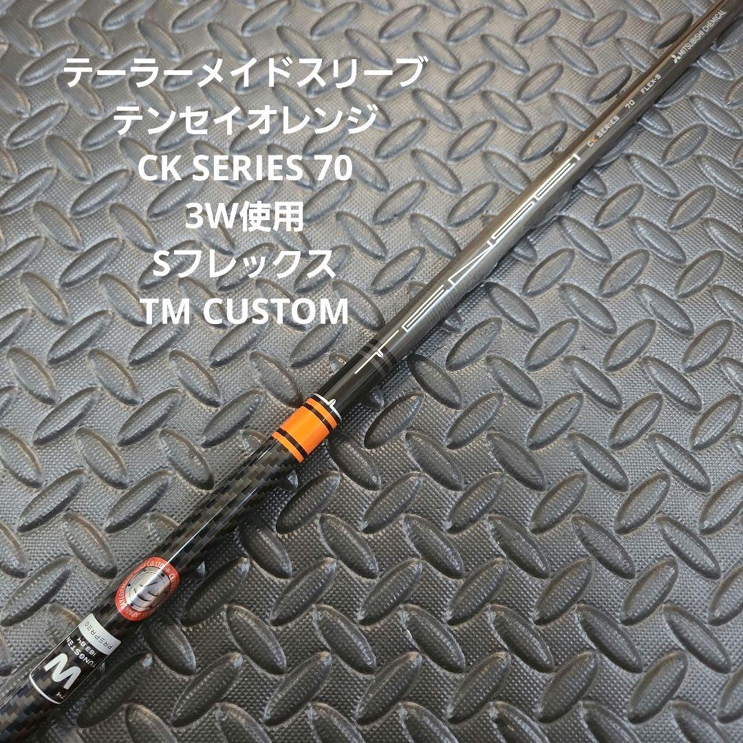 テーラーメイドスリーブ/テンセイオレンジCK SERIES 70/3W使用/S