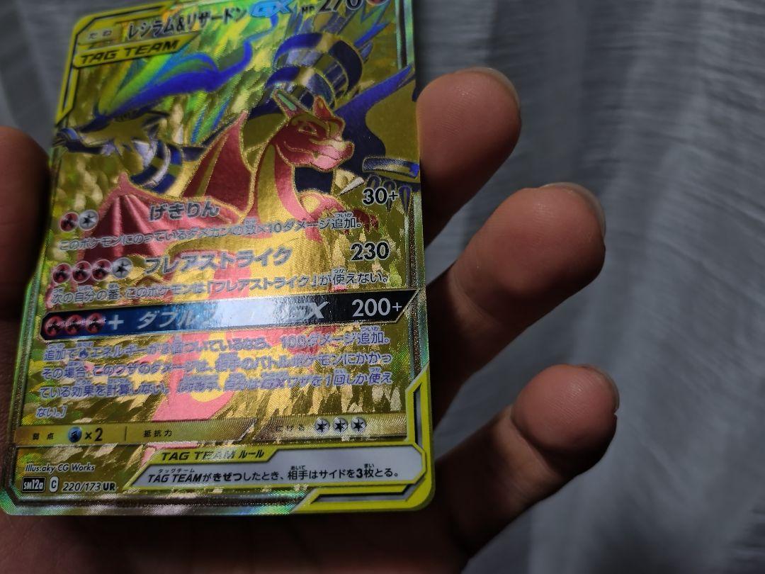 ポケモン　レシラム＆リザードンGX　UR